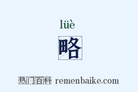 略是什么意思的图片